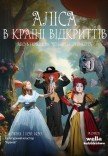 Вистава "Аліса в країні відкриттів"