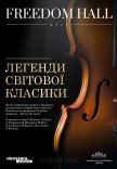 Легенди світової класики