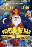 Вистава "Різдвяний бал Святого Миколая"