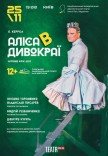 Спектакль " Алиса в Чудокрае"