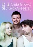 Спектакль "Осторожно с желаниями"
