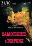 Вистава "Самотність у мережі"