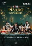Мюзикл «HOTEL "57": Різдво колишніх»