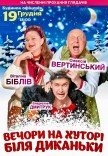 Вистава "Вечори на хуторі біля Диканьки"