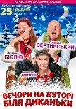 Вистава "Вечори на хуторі біля Диканьки"