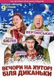 Спектакль "Вечера на хуторе близ Диканьки"