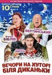 Спектакль "Вечера на хуторе близ Диканьки"