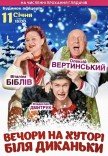 Вистава "Вечори на хуторі біля Диканьки"