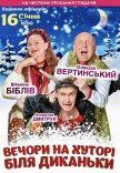 Спектакль "Вечера на хуторе близ Диканьки"