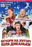 Вистава "Вечори на хуторі біля Диканьки"