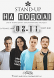 Стендап на Подоле