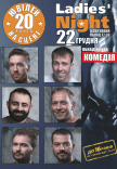 Спектакль "Ladies' Night"