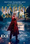 Магічне льодове шоу "Harry On Ice 2026" вiд зірок Цирку дю Солей