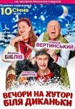Вистава "Вечори на хуторі біля Диканьки"