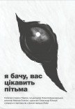 Спектакль "Я вижу, вас интересует тьма"