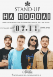 Стендап на Подоле