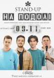 Стендап на Подоле