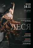 Балет "Леся"