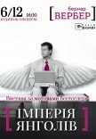 Театр Визави. Спектакль "Империя Ангелов"