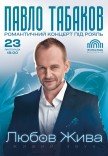 Павло Табаков. Романтичний концерт під рояль