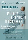Елена Кравец. Моноспектакль "Можно я просто посижу?"