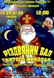 Вистава "Різдвяний бал Святого Миколая"