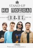 Стендап на Подолі 