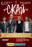 Скай. Рождественский концерт. В сопровождении GOSORCHESTRA и хора 