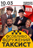 Вистава "Особливо одружений таксист"