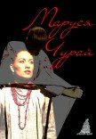 Моноспектакль "Маруся Чурай" 