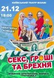 Спектакль "Секс, деньги и ложь"