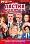 Спектакль "Ловушка для влюбленных". Премьера!