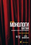 Вистава-епатаж "Монологи вагіни"