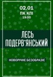 Лесь Подерв'янський. "Новорічне бєзобразіє"