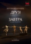 Modern-Ballet. Друзі. Завтра. Раду Поклітару