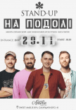 Стендап на Подолі 