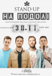 Стендап на Подолі 