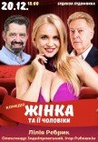 Вистава "Жінка та її чоловіки"