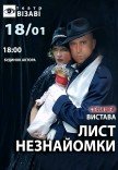 Спектакль "Письмо незнакомки"