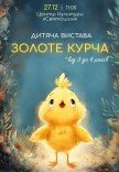 Спектакль "Золотой цыпленок"
