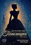 Спектакль "Золушка"