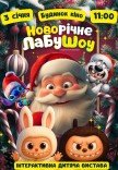 Спектакль "Новогоднее ЛабуШоу"