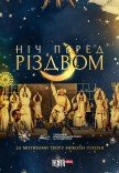 Вистава "Ніч перед Різдвом"