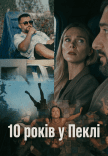 Короткометражний фільм "10 років у Пеклі"