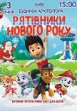 Вистава "Щенячий патруль. Рятівники Нового року"