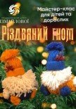 Майстер-клас для дітей та дорослих "Різдвяний гном"