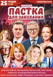 Спектакль "Ловушка для влюбленных"