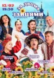 Спектакль "За двумя зайцами"