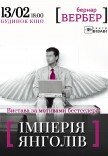 Театр Візаві. Вистава "Імперія Янголів"