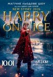 Магічне льодове шоу "Harry On Ice 2026" вiд зірок Цирку дю Солей 